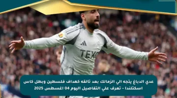 عدي الدباغ يتجه إلى الزمالك بعد تألقه كهداف فلسطين وبطل كأس اسكتلندا – تعرف على التفاصيل اليوم 04 أغسطس 2025